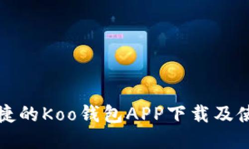 安全便捷的Koo钱包APP下载及使用指南