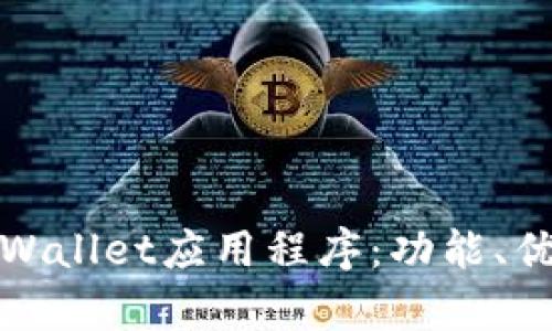 : 深入解析tpWallet应用程序：功能、优势与使用指南