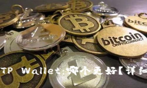 : IM钱包与TP Wallet：哪个更好？详细对比与评测