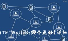 : IM钱包与TP Wallet：哪个更好？详细对比与评测
