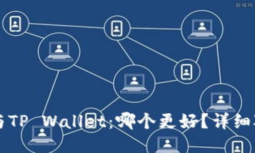 : IM钱包与TP Wallet：哪个更好？详细对比与评测