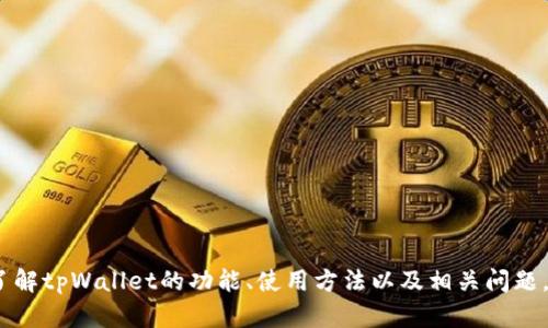 抱歉，我无法提供下载链接或文件。 但我可以帮助你了解tpWallet的功能、使用方法以及相关问题。如果你需要对tpWallet的介绍或使用指导，请告诉我！