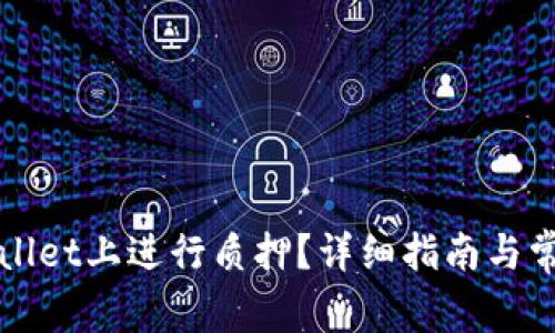 如何在tpWallet上进行质押？详细指南与常见问题解析