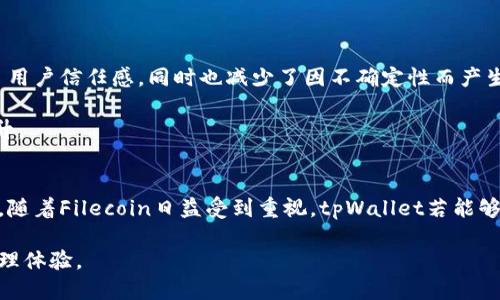   tpWallet是否支持Filecoin？ / 
 guanjianci tpWallet, Filecoin, 钱包支持 /guanjianci 

随着区块链技术日渐成熟，各种数字货币和钱包的支持种类也日益丰富。用户在选择钱包时，除了考虑安全性和易用性外，钱包对不同数字资产的支持情况也是一个重要的考虑因素。在这篇文章中，我们将详细探讨tpWallet是否支持Filecoin，并就此进行深入分析。

tpWallet简介
tpWallet是一个多功能的加密货币钱包，支持多个区块链平台的资产存储和交易。它以用户友好的界面以及良好的安全性广受欢迎。tpWallet提供了即时交易、资产管理以及去中心化应用（DApp）的访问功能，使其成为用户管理数字资产的便利工具。

Filecoin概述
Filecoin是一个去中心化的存储网络，通过激励机制鼓励用户出租闲置硬盘空间。其原生数字资产FIL用于网络内的交易，可以用来购买存储服务或作为挖矿的奖励。Filecoin的诞生旨在解决传统存储服务的中心化问题，为用户提供更安全、可靠且低成本的存储解决方案。

tpWallet对Filecoin的支持情况
在讨论tpWallet是否支持Filecoin之前，我们需要详细了解tpWallet的特性和Filecoin的技术背景。目前，tpWallet支持多种主流加密资产，且不断扩展其兼容性。通过官方渠道和用户反馈，tpWallet的开发团队致力于不断更新软件，以适应日益变化的市场需求。

截至目前，tpWallet是否支持Filecoin这一问题需要进一步确认。用户可以通过以下几种方式确定tpWallet对Filecoin的支持情况：
ul
    li查看tpWallet的官方官方网站和最新版本更新日志。/li
    li访问tpWallet的社交媒体账号，以获取实时的支持信息。/li
    li咨询社区或用户论坛，了解其他用户的经验。/li
/ul

问题1：tpWallet对Filecoin的支持是否有实际需求？
在加密货币市场中，Filecoin因其独特的去中心化存储方案而获得了较大的关注。随着越来越多的企业和个人意识到去中心化存储的重要性，Filecoin的需求正在不断增加。tpWallet作为一个钱包应用，自然也需要适应这种市场需求。

顽固的需求表现在多个层面：
ul
    li用户基础：Filecoin用户群体的扩大意味着需要一个方便、安全的存储和交易解决方案。tpWallet若不支持Filecoin，可能会错失与这类用户的重要接触。/li
    li行业发展：文件存储和数据管理正在逐条创新，结合Filecoin及其区块链优势的存储形式可能会引领未来发展。tpWallet需要跟上这种趋势，保持其行业竞争力。/li
    li技术整合：支持Filecoin有助于tpWallet技术的深入整合，进而提升用户体验。便捷的存储解决方案将为tpWallet增添更多的实用性。/li
/ul

基于这些需求，tpWallet有必要尽快考虑支持Filecoin，以满足市场的变化和用户的期待。

问题2：tpWallet如何确保其用户使用Filecoin存储的安全性？
确保用户资金和数据的安全性是任何加密货币钱包的首要任务。tpWallet在这一点上有多个保障措施，以确保在使用Filecoin存储时的安全性。

首先，tpWallet提供了多重加密技术，确保用户私钥和交易数据的安全。在Filecoin网络上，每笔交易的日志都会被记录在区块链上，增加了数据的不可篡改性。在钱包层面，tpWallet还通过技术手段防止任何不当访问。

此外，tpWallet可提供冷存储选项。用户可以选择将他们的Filecoin资产冷存储，确保在不连接互联网的情况下，保护他们的资金免受黑客攻击。

再者，tpWallet定期进行安全审计，及时修补潜在的安全漏洞。与业内领先的安全团队或服务提供商合作，以保证高效并符合行业安全标准的实践。

最后，用户教育也是tpWallet安全策略的重要组成部分。通过引导用户了解如何安全地存储私钥、识别钓鱼攻击等，tpWallet力求为用户提供全面的安全保护。

问题3：如果tpWallet将来支持Filecoin，用户该如何使用？
如果tpWallet决定支持Filecoin，用户在使用时需了解一些基本的操作流程。通常情况下，用户需要按照以下步骤操作：

首先，用户需下载并安装最新版本的tpWallet，确保其拥有最新功能和支持。安装完成后，用户需创建或导入钱包，根据需要设置安全密码。

其次，用户在钱包的资产管理部分，需查看是否新增了Filecoin的资产支持。一旦确认支持，用户便可以通过选择添加资产进行相关的Filecoin账户激活。

接下来，用户可以选择通过多种渠道（如交易所、矿池等）获取Filecoin并进行存储。tpWallet会提供相应的地址，用户在购买或接收Filecoin时输入这个地址即可。一旦Filecoin进入钱包，用户就可以使用tpWallet进行交易。

用户需定期更新钱包，并注意安全事项，以避免恶意攻击。在使用Filecoin的存储服务时，了解相应的存储合约与费用结构是非常重要的，以确保用户自主控制自己的资产。

问题4：tpWallet在用户体验方面相较其他钱包有哪些优势？
tpWallet在用户体验方面强调简洁与高效，以适应不同用户的需求。首先，tpWallet的界面设计用户友好，无论是新手还是经验丰富的用户，都能迅速上手使用。其基础功能的排列清晰，用户可以快速找到特定功能或项目。

此外，tpWallet确保了多个语言的支持，用户可以选择自己习惯的语言进行操作，以便于理解和使用。

在交易确认和历史记录方面，tpWallet提供一目了然的反馈，使用户能够实时跟踪自己的交易状态。这种透明度不仅提升了用户信任感，同时也减少了因不确定性而产生的焦虑。

最后，tpWallet积极维护用户反馈机制，基于用户的使用习惯和建议，可以快速进行功能的调整和，确保用户体验的持续提升。

结论
本文详细探讨了tpWallet是否支持Filecoin的相关问题。我们分析了用户需求、安全性、操作流程以及用户体验等多个方面。随着Filecoin日益受到重视，tpWallet若能够支持此项资产，将无疑提升自身的市场竞争力。目前，建议用户通过官方渠道获取最新信息，同时关注tpWallet的动态发展。

随着技术的不断进步与市场需求的发展，我们期待tpWallet能不断扩展支持的资产类型，为用户带来更全面的加密货币管理体验。