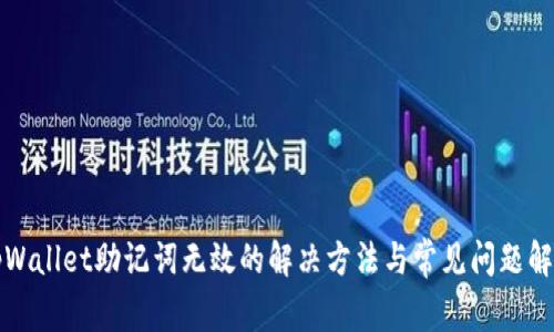 tpWallet助记词无效的解决方法与常见问题解析
