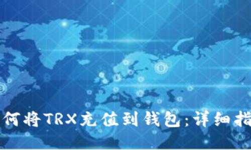 如何将TRX充值到钱包：详细指南