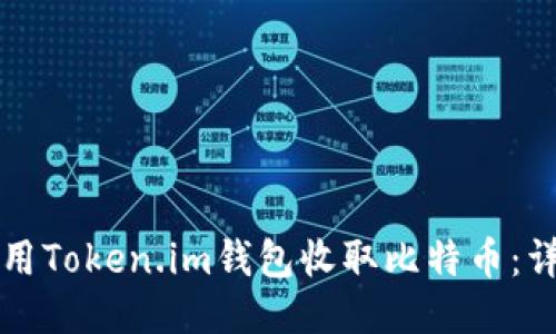 如何使用Token.im钱包收取比特币：详细指南