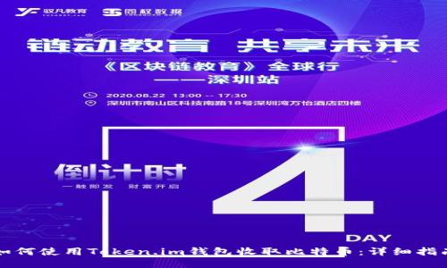 如何使用Token.im钱包收取比特币：详细指南