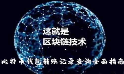 比特币钱包转账记录查询全面指南