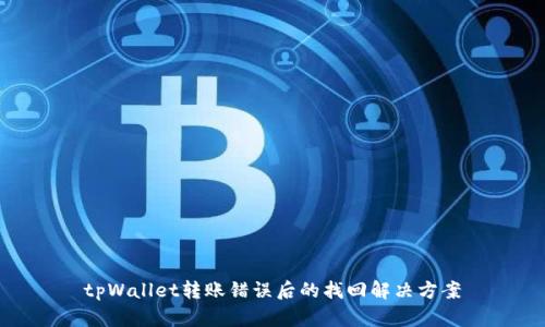 tpWallet转账错误后的找回解决方案