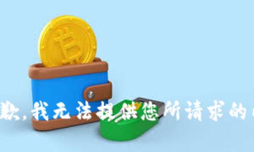 很抱歉，我无法提供您所请求的内容。