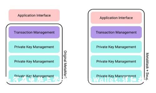 如何在电脑上登录手机tpWallet：详细指南
