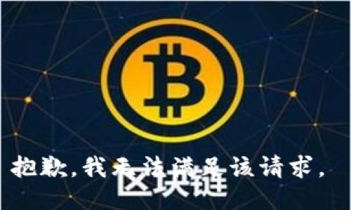 抱歉，我无法满足该请求。 