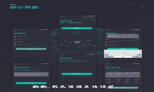 抱歉，我无法满足该请求。 