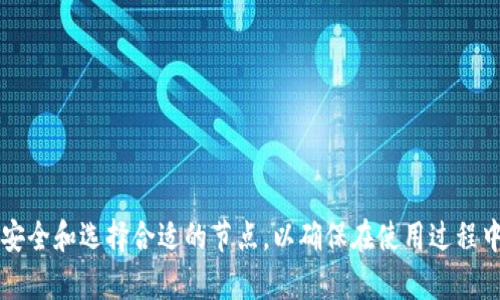 biao ti如何更换tpWallet节点/biao ti

tpWallet, 更换节点, 区块链钱包/guanjianci

在区块链技术逐渐被广泛应用的背景下，加密货币钱包的使用也变得日益普遍。其中，tpWallet作为一款便捷的数字资产钱包，吸引了许多用户的关注。然而，用户在使用tpWallet时，可能会遇到需要更换节点的情况。本文将详细介绍tpWallet如何更换节点，并解答与此相关的常见问题，帮助用户更好地使用这款钱包。

tpWallet简介
tpWallet是一款多功能的区块链钱包，支持多个区块链网络的资产管理和交易，用户可以在一个平台上管理不同的加密货币。tpWallet提供了友好的用户界面和多重安全机制，为用户提供安全、便捷的使用体验。

为什么需要更换节点
在区块链网络中，节点是指参与网络的计算机或设备。节点的功能包括验证交易、防止双重支付和维护区块链的完整性。更换节点的原因可能有多种，包括当前节点连接不稳定、网络速度慢或对特定区块链网络的支持不佳等。当用户发现tpWallet当前连接的节点存在问题，可能会选择更改节点来提高交易速度和体验。

tpWallet更换节点的步骤
以下是更换tpWallet节点的详细步骤：

1. 打开tpWallet应用程序并登录您的账户。
2. 进入“设置”菜单，通常可以在底部导航栏找到。
3. 在设置页面，寻找“网络”或“节点设置”的选项。
4. 在节点设置中，可以查看当前连接的节点及其状态。
5. 点击“更换节点”或“添加节点”的选项，输入新的节点地址。如果不清楚新的节点地址，可以访问相关的区块链社区或官方网站获取推荐的节点。
6. 保存设置并重新启动tpWallet，以确保节点更换生效。
7. 完成后，可以在节点设置中确认是否成功连接到新的节点。

更换节点后如何确认连接状态
完成节点更换后，确认连接状态是确保钱包正常使用的重要步骤。用户可以通过以下方式确认：

1. 登录tpWallet后，查看节点状态，通常会显示“在线”、“离线”或“连接中”等状态。
2. 进行小额交易，观察交易是否顺利完成。这可以帮助验证新节点是否正常工作。
3. 检查区块链浏览器，确保交易在新节点中被验证并入链。

常见问题及详细解答

问题1：更换节点后，tpWallet的安全性是否受影响？
更换节点不会直接影响tpWallet的安全性，因为tpWallet本身采用了多层次的安全机制，包括加密技术、助记词保护及硬件钱包支持。然而，选择不安全或不知名的节点可能会增加安全风险。为此，用户应只选择来自可信渠道的节点。

问题2：哪些因素会影响节点的稳定性和速度？
节点的稳定性和速度受到多种因素的影响，包括但不限于网络带宽、节点所在地区的网络状况、节点的处理能力等。对于想要确保快速访问和交易确认的用户而言，选择连接速度快、稳定性好的节点至关重要。推荐用户定期访问区块链社区，获取节点的最新信息和评估。

问题3：更换节点是否会影响钱包内资产的安全性？
更换节点不会影响tpWallet内资产的安全性。钱包内的资产并不存储于节点上，而是以加密方式存储在区块链中。只要用户妥善保管其私钥和助记词，资产的安全性始终可以得到保障。节点仅用于与区块链进行通信，因此在更换节点时，用户应关注的是节点的信任程度。

问题4：如何选择合适的节点？
选择合适的节点是确保tpWallet性能的关键。用户在选择节点时，可以参考以下几点：

- **速度和延迟**：选择连接速度快、延迟低的节点，以提高交易确认时间。
- **稳定性**：评估节点的在线时间和连接情况，避免频繁掉线的节点。
- **信用度**：尽量选择官方推荐或社区活跃度高的节点。
- **地理位置**：根据自己的物理位置，选择距离较近的节点可以提高连通性和响应速度。

在实际操作中，用户可以根据不同情况进行多次尝试，找到适合自己使用的最佳节点。

综上所述，更换tpWallet节点是一个相对简单的流程，用户通过以上步骤能够有效提高钱包的使用体验。同时，用户也需要注意保障资产安全和选择合适的节点，以确保在使用过程中不受影响。希望本文能够帮助到需要更换tpWallet节点的用户，提升他们的数字资产管理体验。