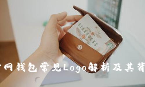 USDT官网钱包常见Logo解析及其背后意义