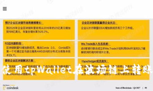如何使用tpWallet在波场链上转账指南
