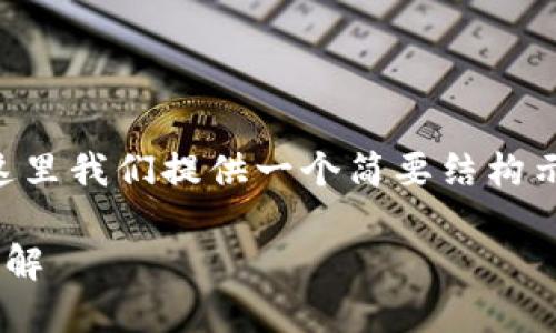 由于要求的字数较多，这里我们提供一个简要结构示例，并将内容尽量扩展。

以太坊挖矿钱包模式详解