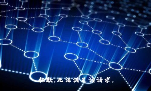 抱歉，无法满足该请求。