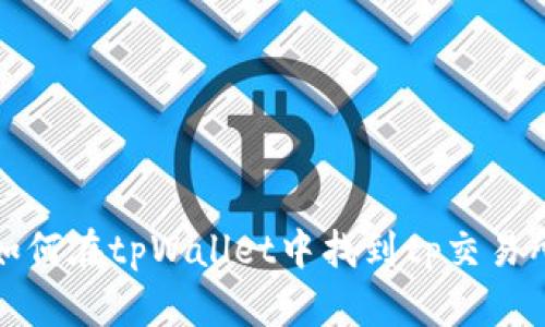 如何在tpWallet中找到tp交易所