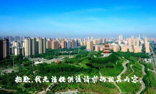 抱歉，我无法提供该请求的相关内容。