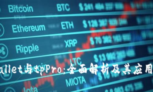 tpWallet与tpPro：全面解析及其应用场景