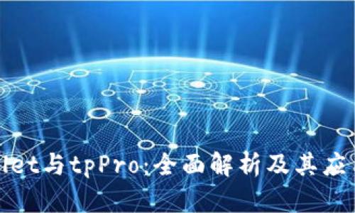 tpWallet与tpPro：全面解析及其应用场景