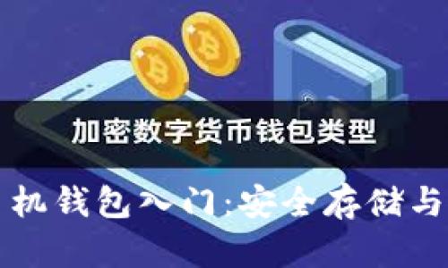 比特币手机钱包入门：安全存储与使用指南
