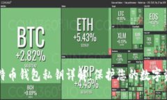 比特币钱包私钥详解：保护您的数字资产