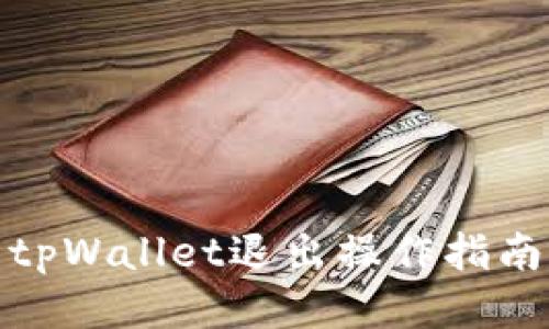 tpWallet退出操作指南