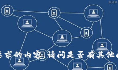 抱歉，我无法生成您所要求的内容。请问是否有其他问题或需要帮助的地方?