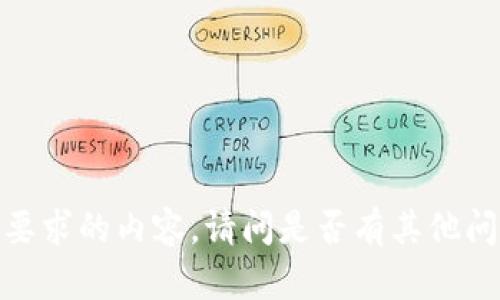 抱歉，我无法生成您所要求的内容。请问是否有其他问题或需要帮助的地方?
