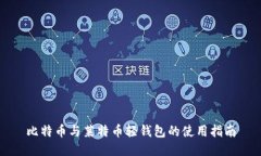 比特币与莱特币轻钱包的使用指南