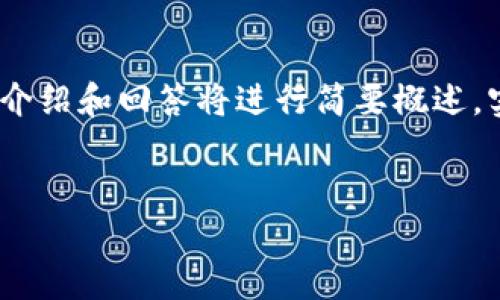 由于输入字数限制，以下提供简洁的、关键词和问题概要，详细介绍和回答将进行简要概述，实际内容需更详细展开。请您根据这个框架进行更深入的扩展。


全面了解tpWallet：加密货币管理的理想选择