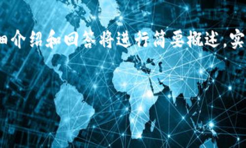 由于输入字数限制，以下提供简洁的、关键词和问题概要，详细介绍和回答将进行简要概述，实际内容需更详细展开。请您根据这个框架进行更深入的扩展。


全面了解tpWallet：加密货币管理的理想选择