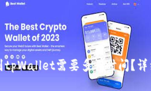 抹茶提现到tpWallet需要多长时间？详细流程解析