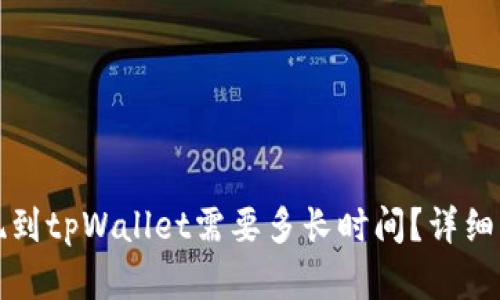 抹茶提现到tpWallet需要多长时间？详细流程解析
