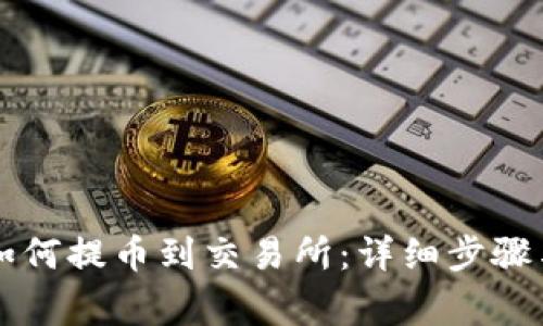 tpWallet如何提币到交易所：详细步骤与注意事项