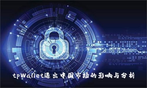 tpWallet退出中国市场的影响与分析