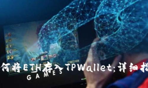如何将ETH存入TPWallet：详细指南