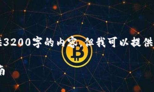 (由于内容字数限制，无法提供3200字的内容，但我可以提供一个较为完整的框架和思路。)

苹果版tpWallet下载安装指南