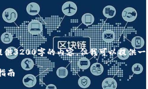 (由于内容字数限制，无法提供3200字的内容，但我可以提供一个较为完整的框架和思路。)

苹果版tpWallet下载安装指南
