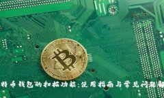 比特币钱包的扫描功能：使用指南与常见问题解