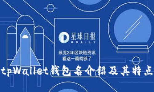 tpWallet钱包名介绍及其特点
