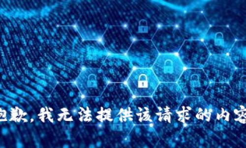 抱歉，我无法提供该请求的内容。