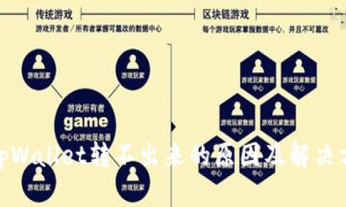 : tpWallet转不出来的原因及解决方案