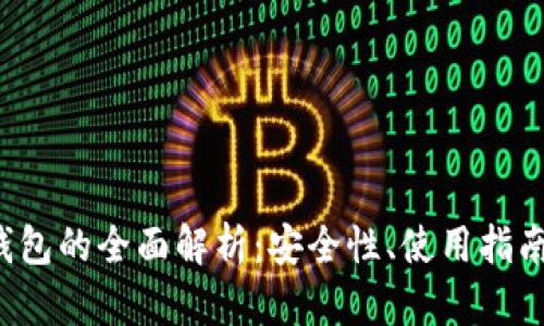 USDT-OTC钱包的全面解析：安全性、使用指南与市场影响