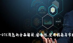 USDT-OTC钱包的全面解析：安全性、使用指南与市场