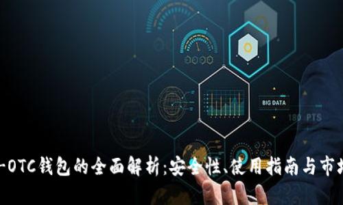USDT-OTC钱包的全面解析：安全性、使用指南与市场影响
