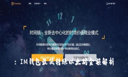 : IM钱包最低转账以太坊金额解析